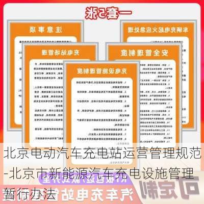 北京电动汽车充电站运营管理规范-北京市新能源汽车充电设施管理暂行办法