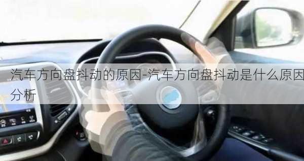 汽车方向盘抖动的原因-汽车方向盘抖动是什么原因分析