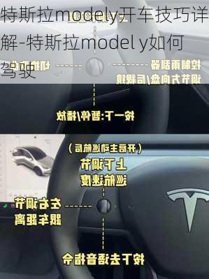 特斯拉modely开车技巧详解-特斯拉model y如何驾驶