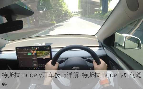 特斯拉modely开车技巧详解-特斯拉model y如何驾驶