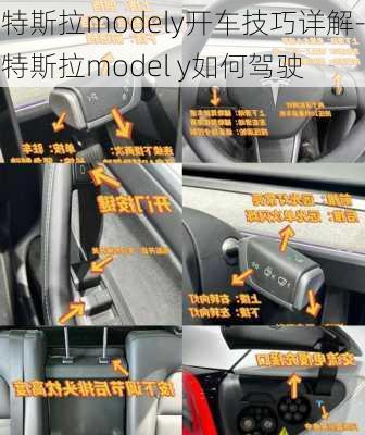 特斯拉modely开车技巧详解-特斯拉model y如何驾驶