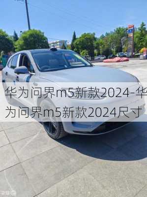 华为问界m5新款2024-华为问界m5新款2024尺寸