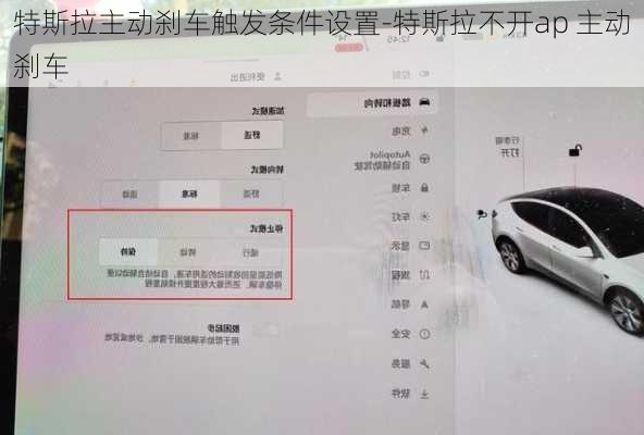 特斯拉主动刹车触发条件设置-特斯拉不开ap 主动刹车