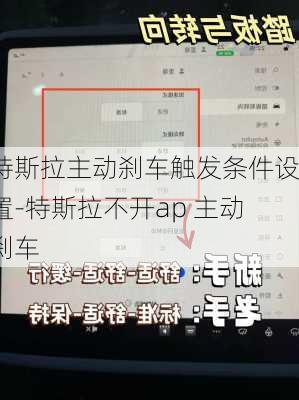 特斯拉主动刹车触发条件设置-特斯拉不开ap 主动刹车