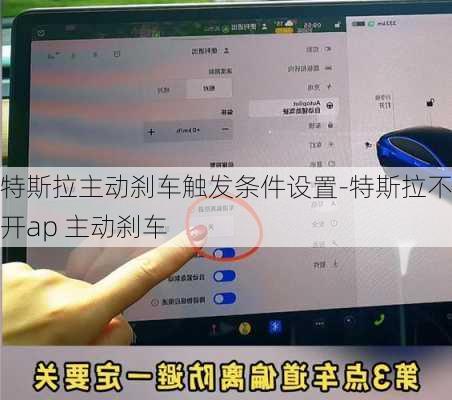 特斯拉主动刹车触发条件设置-特斯拉不开ap 主动刹车