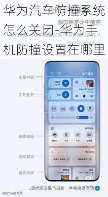 华为汽车防撞系统怎么关闭-华为手机防撞设置在哪里