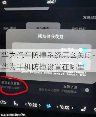 华为汽车防撞系统怎么关闭-华为手机防撞设置在哪里