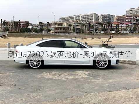 奥迪a72023款落地价-奥迪a7l预估价