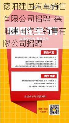 德阳建国汽车销售有限公司招聘-德阳建国汽车销售有限公司招聘