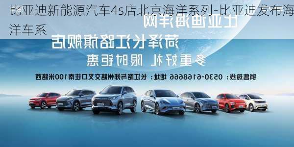 比亚迪新能源汽车4s店北京海洋系列-比亚迪发布海洋车系