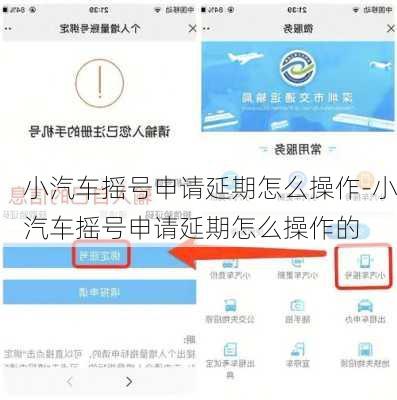 小汽车摇号申请延期怎么操作-小汽车摇号申请延期怎么操作的