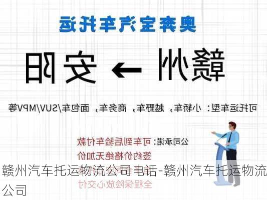 赣州汽车托运物流公司电话-赣州汽车托运物流公司