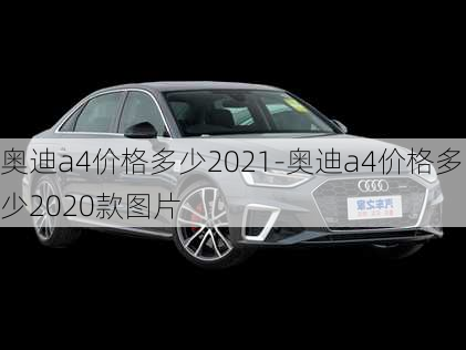 奥迪a4价格多少2021-奥迪a4价格多少2020款图片