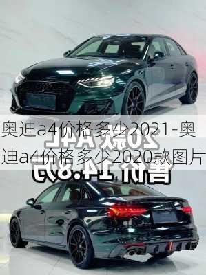 奥迪a4价格多少2021-奥迪a4价格多少2020款图片