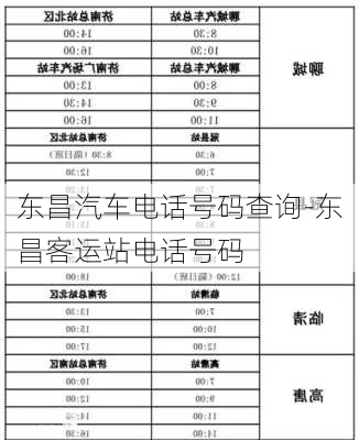 东昌汽车电话号码查询-东昌客运站电话号码