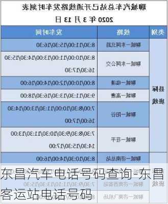 东昌汽车电话号码查询-东昌客运站电话号码