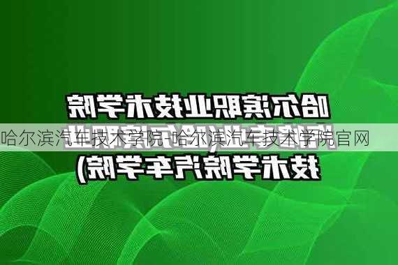 哈尔滨汽车技术学院-哈尔滨汽车技术学院官网