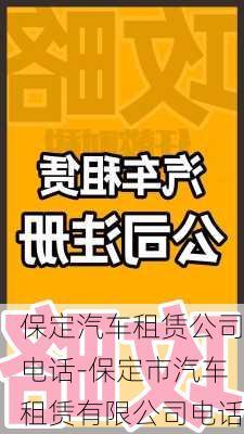 保定汽车租赁公司电话-保定市汽车租赁有限公司电话