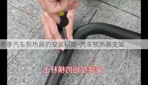 冬季汽车预热器的安装视频-汽车预热器支架