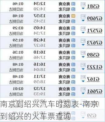 南京到绍兴汽车时刻表-南京到绍兴的火车票查询