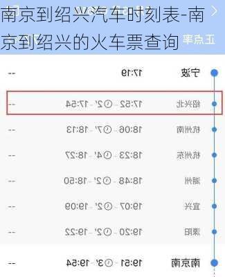 南京到绍兴汽车时刻表-南京到绍兴的火车票查询