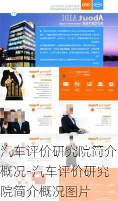 汽车评价研究院简介概况-汽车评价研究院简介概况图片