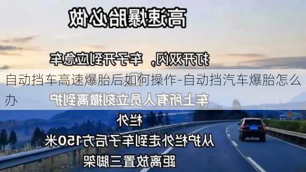 自动挡车高速爆胎后如何操作-自动挡汽车爆胎怎么办