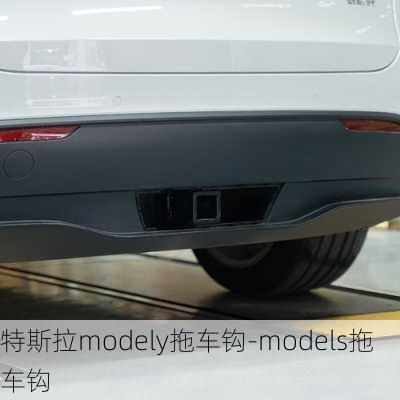 特斯拉modely拖车钩-models拖车钩