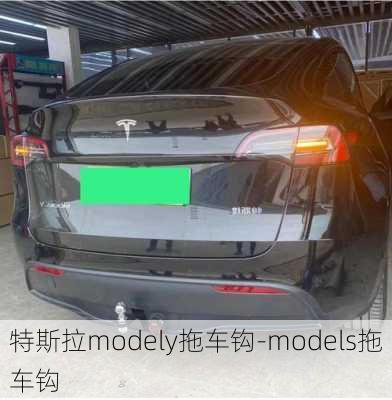 特斯拉modely拖车钩-models拖车钩