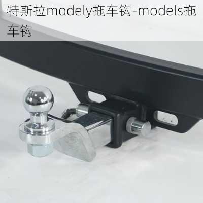 特斯拉modely拖车钩-models拖车钩