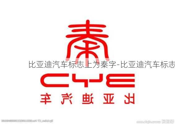 比亚迪汽车标志上为秦字-比亚迪汽车标志