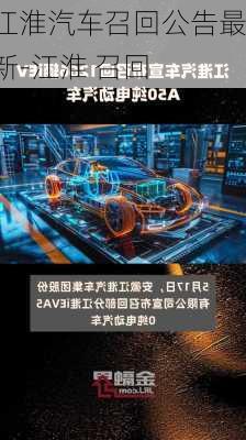 江淮汽车召回公告最新-江淮 召回