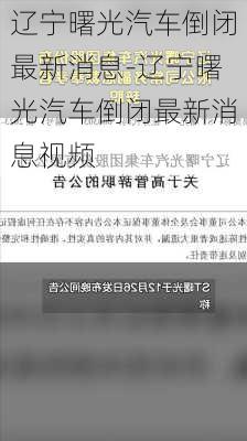 辽宁曙光汽车倒闭最新消息-辽宁曙光汽车倒闭最新消息视频