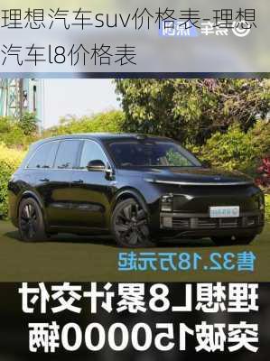 理想汽车suv价格表-理想汽车l8价格表