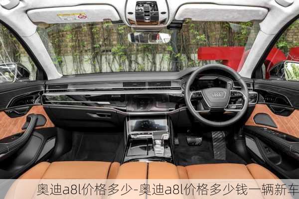 奥迪a8l价格多少-奥迪a8l价格多少钱一辆新车