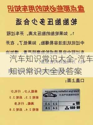 汽车知识常识大全-汽车知识常识大全及答案