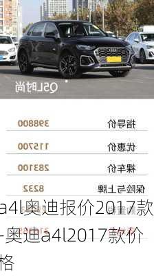 a4l奥迪报价2017款-奥迪a4l2017款价格