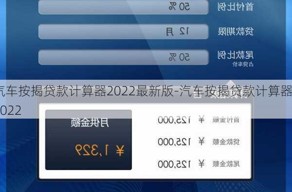 汽车按揭贷款计算器2022最新版-汽车按揭贷款计算器2022