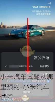 小米汽车试驾从哪里预约-小米汽车试驾