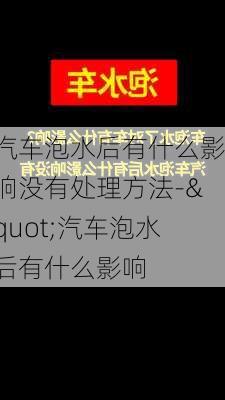 汽车泡水后有什么影响没有处理方法-