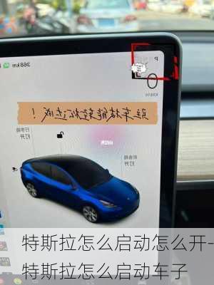 特斯拉怎么启动怎么开-特斯拉怎么启动车子