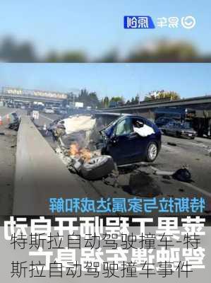 特斯拉自动驾驶撞车-特斯拉自动驾驶撞车事件