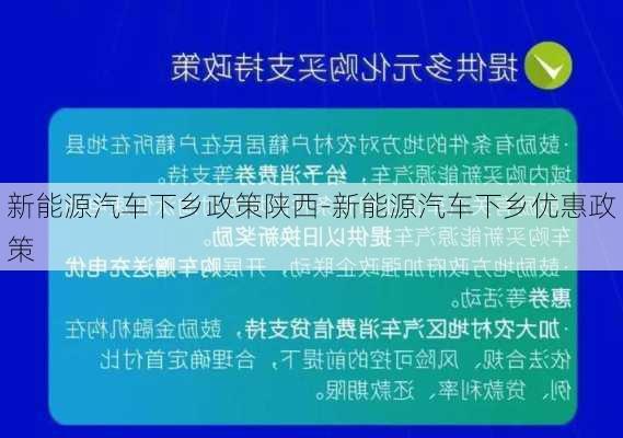 新能源汽车下乡政策陕西-新能源汽车下乡优惠政策