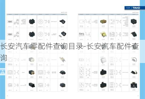 长安汽车零配件查询目录-长安汽车配件查询