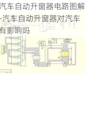 汽车自动升窗器电路图解-汽车自动升窗器对汽车有影响吗