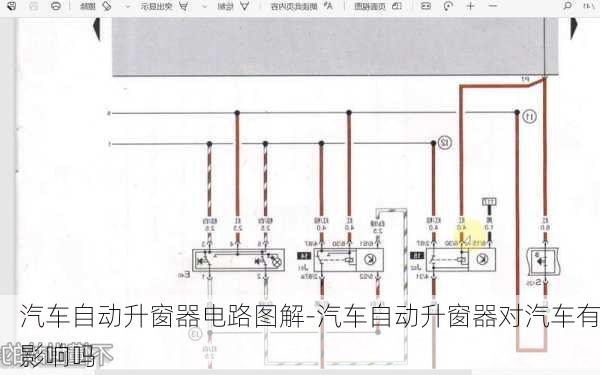 汽车自动升窗器电路图解-汽车自动升窗器对汽车有影响吗