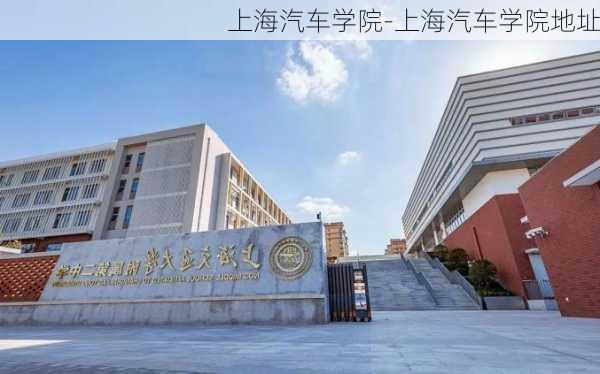 上海汽车学院-上海汽车学院地址