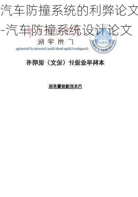 汽车防撞系统的利弊论文-汽车防撞系统设计论文