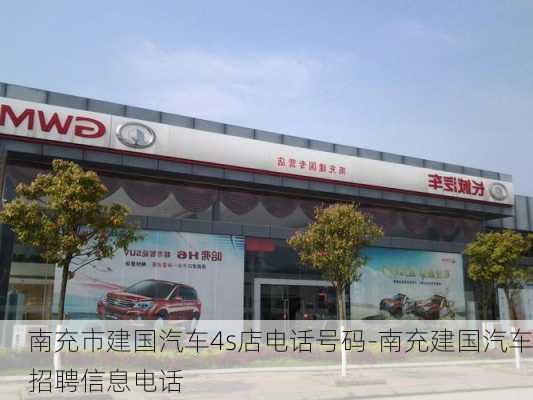 南充市建国汽车4s店电话号码-南充建国汽车招聘信息电话