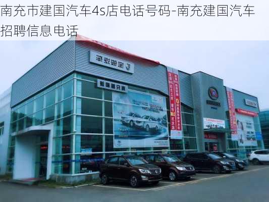 南充市建国汽车4s店电话号码-南充建国汽车招聘信息电话